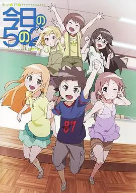 今天的5年2班 放课后 第01集