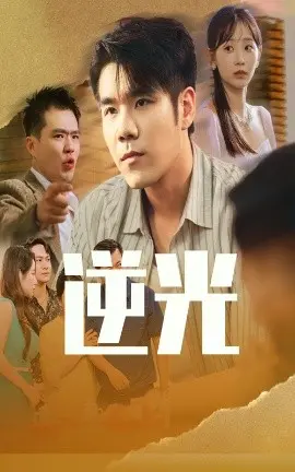 逆光 HD国语