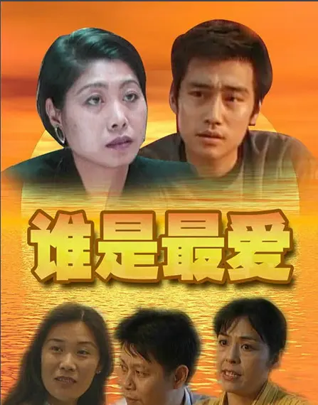 谁是最爱 HD国语