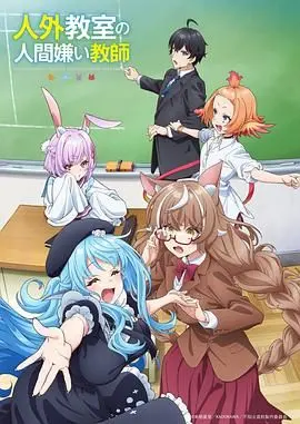 非人学生与厌世教师 第01集