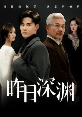 昨日深渊 第01集