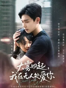 大雾四起，我在无人处爱你 第01集