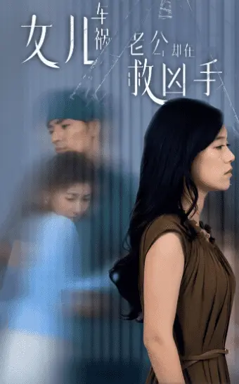 女儿车祸,老公却在救凶手 第1集