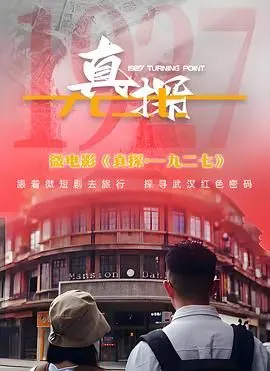 真探·一九二七 第1集