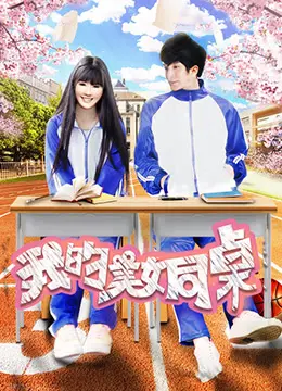 我的美女同桌 HD国语