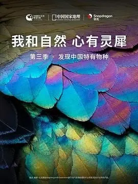 《我和自然 心有灵犀》第三季 - 发现中国特有物种 第1集