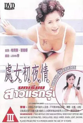 处女初夜情 正片