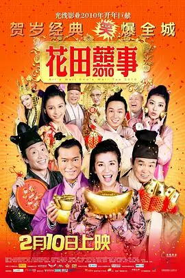 花田喜事2010 HD国语