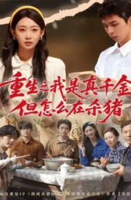 重生之我是真千金，但怎么在杀猪 向阳年代