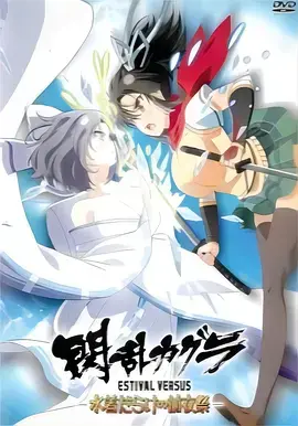 闪乱神乐 夏日对决 -充满泳装的前夜祭 正片