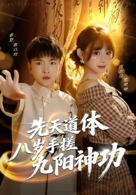 先天道体八岁手搓九阳神功 第01集