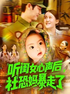 听闺女心声后，社恐妈暴走了 第001集