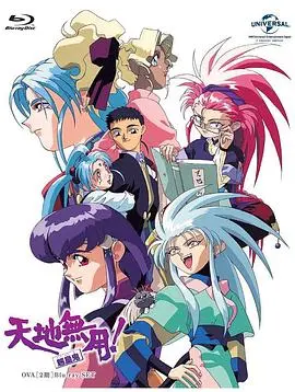 天地无用! 魉皇鬼第二期 第01集