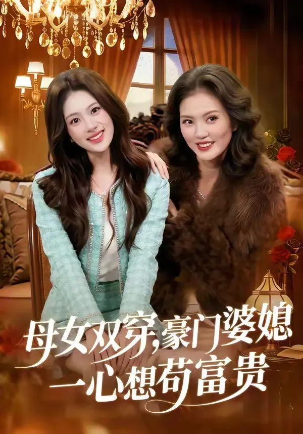 母女双穿，豪门婆媳一心想苟富贵 全集完结