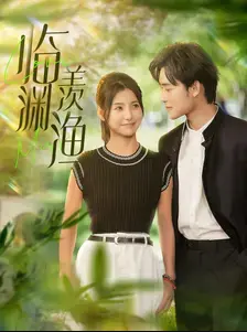 临渊羡渔 合集
