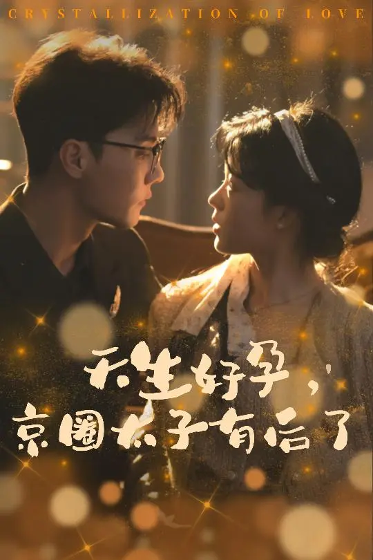 天生好孕京圈太子有后了 第1集