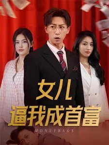 女儿逼我成首富 第1集
