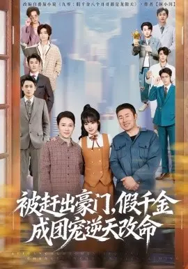 被赶出豪门，假千金成团宠逆天改命 第01集