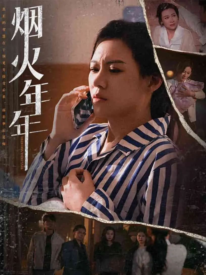 烟火年年 第01集