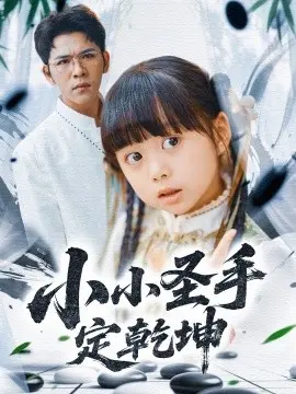小小圣手定乾坤 第1集