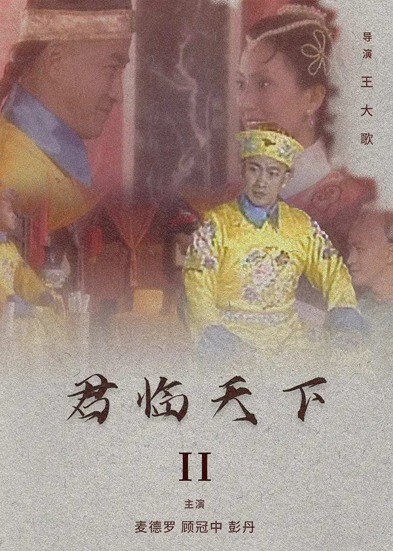 君临天下II HD国语