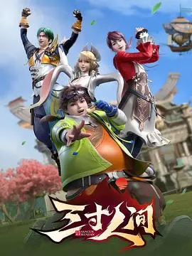 三寸人间 第1集