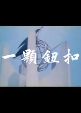 一颗钮扣 HD国语