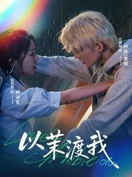 以茉渡我 全集完结