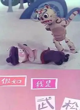 假如我是武松 HD高清