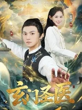 玄门圣医 全集完结