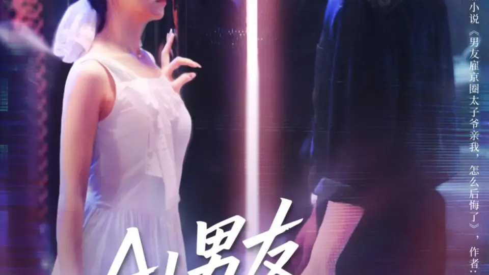 AI男友竟深藏不露 全集完结