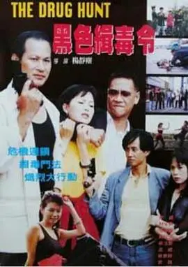 黑色缉毒令 HD国语