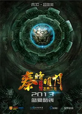 秦时明月之龙腾万里 正片
