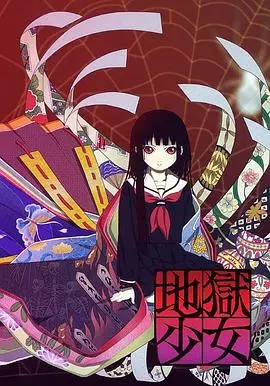 地狱少女 第01集