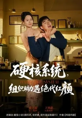 硬核系统,组织助力遇绝代红颜 第01集