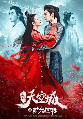 九州天空城之时光回转 正片