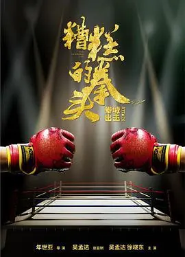 糟糕的拳头 HD国语
