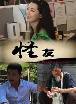 怪友 正片