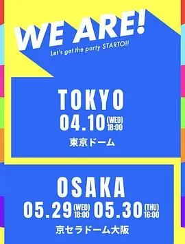 WE ARE! 星达拓派对开始! 幕后花絮