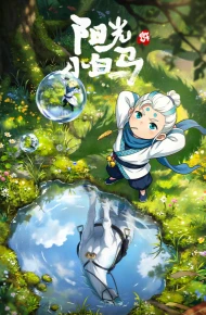 阳光小白马
