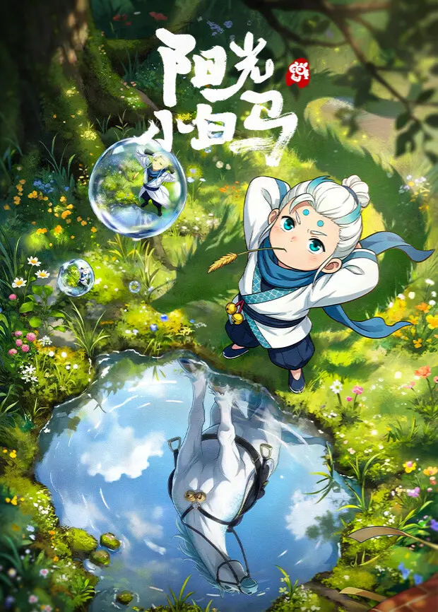 阳光小白马 第01集