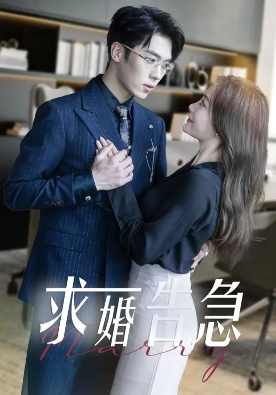 求婚告急总裁上司为何那样 第1集
