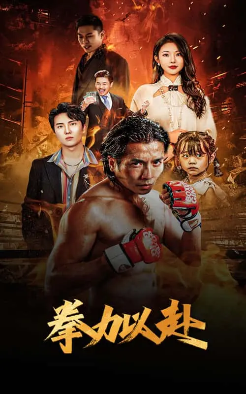 新版:拳力以赴 第1集