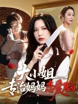 大小姐专治妈妈恋爱脑 全集完结