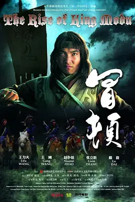 冒顿 正片