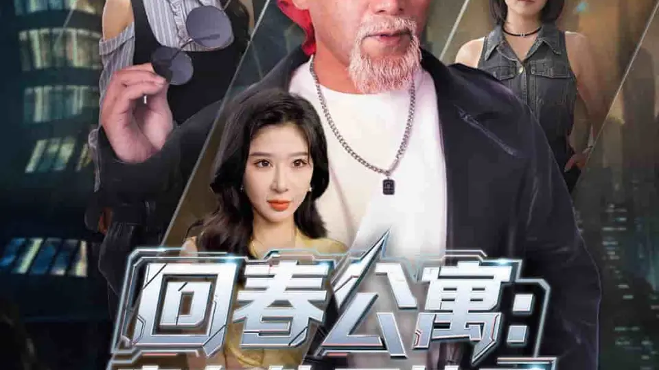 回春公寓房东他开挂了 第1集