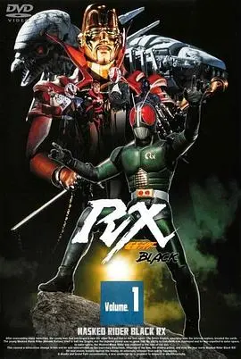 假面骑士BLACK RX 第01集