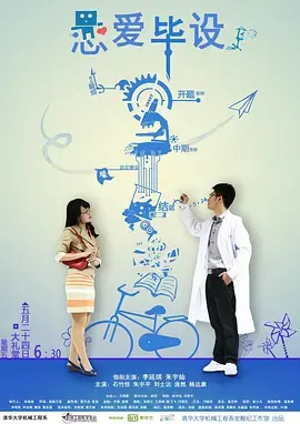 恋爱毕设 正片