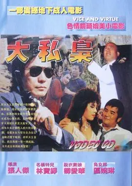 大私枭 HD国语