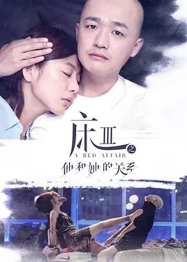 床3之他和她的关系 正片